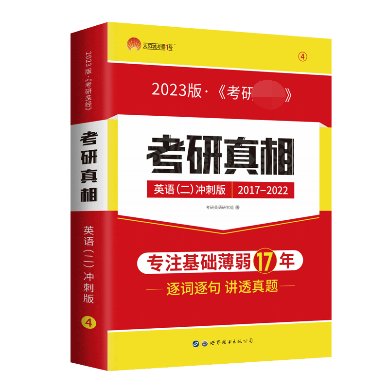 2023版《考研真相英语（二）冲刺版》