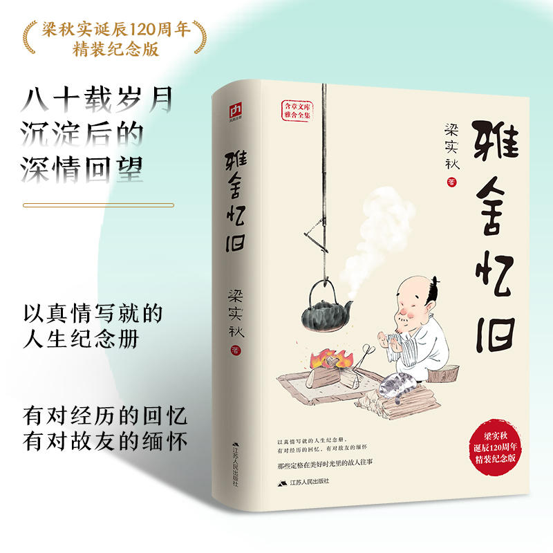 雅舍忆旧 精装纪念版