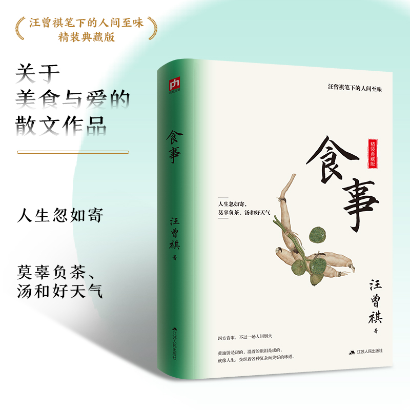 食事 精装典藏版