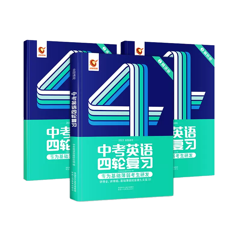 2023版《中考英语四轮复习全国版》
