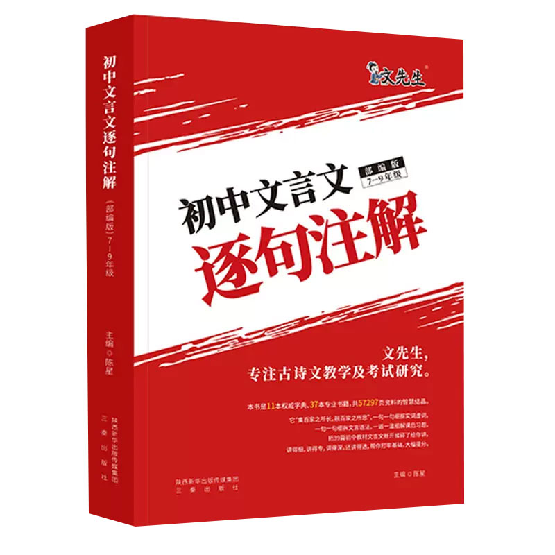 2023版《初中文言文逐句注解》合订本
