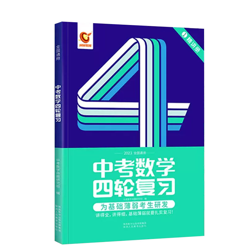 2023版《中考数学四轮复习全国版》