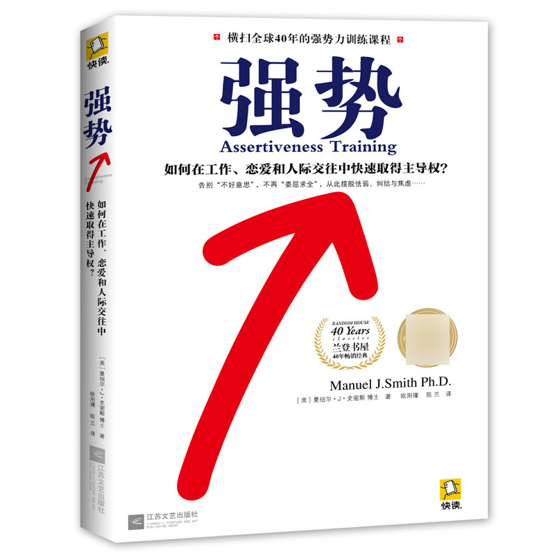 强势：如何在工作、恋爱和人际交往中快速取得主导权？