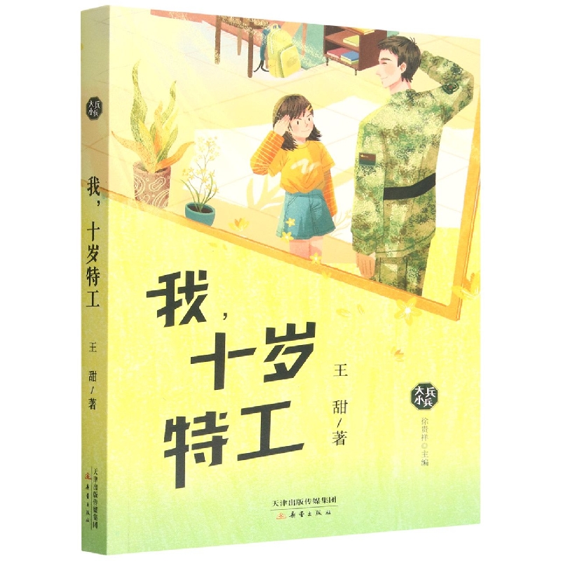 我十岁特工/大兵小兵