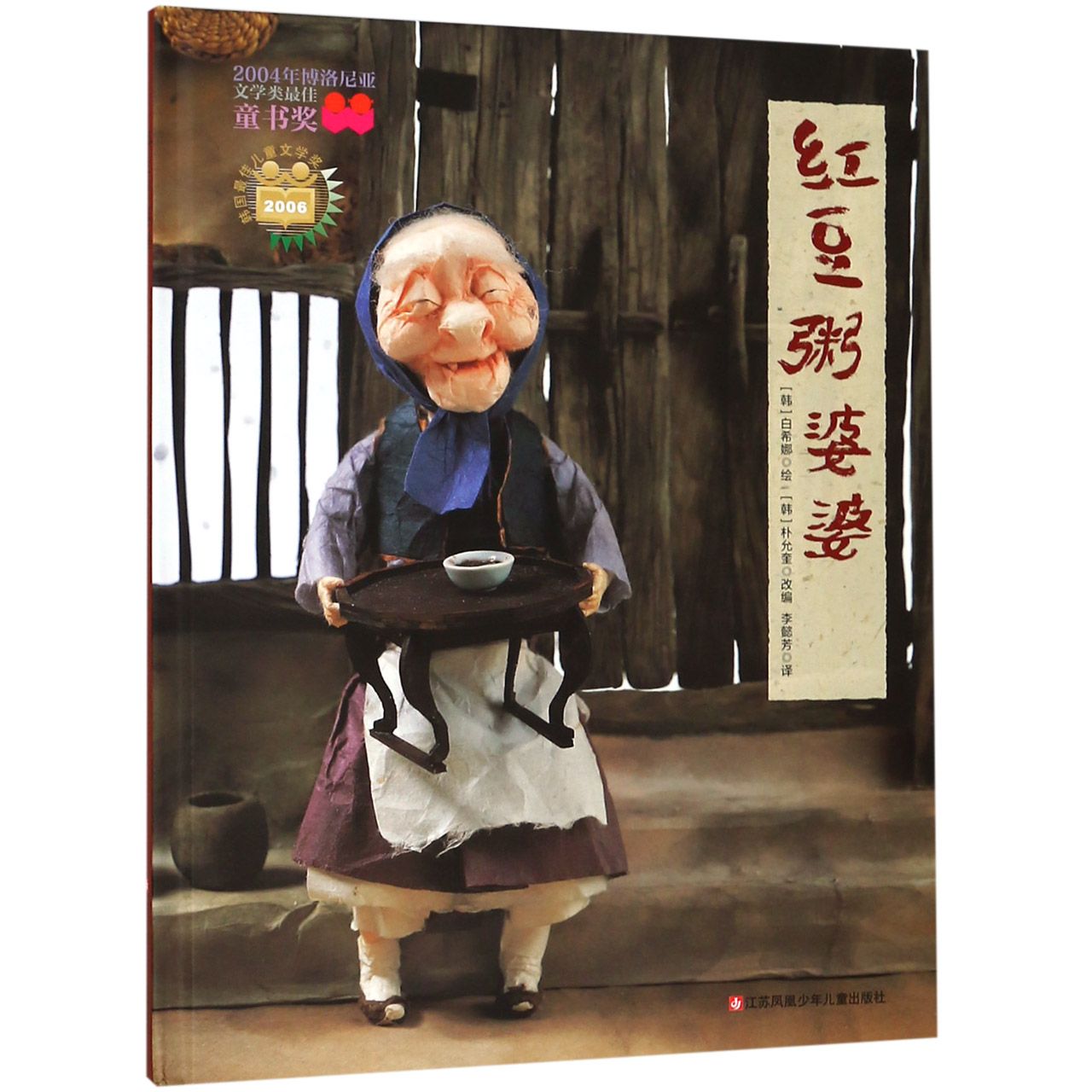 红豆粥婆婆(精)