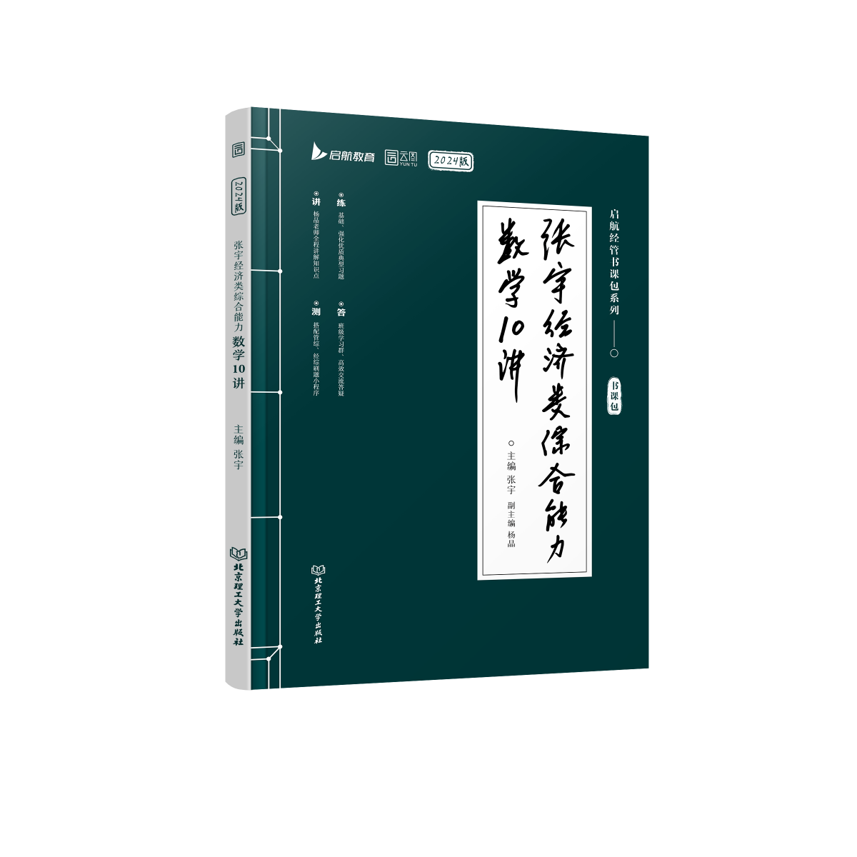 2024张宇经济类综合能力数学10讲