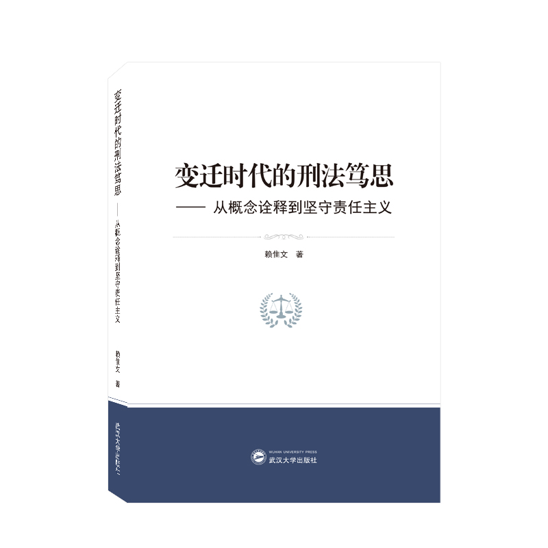 变迁时代的刑法笃思——从概念诠释到坚守责任主义