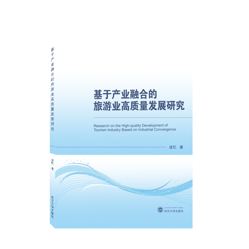 基于产业融合的旅游业高质量发展研究