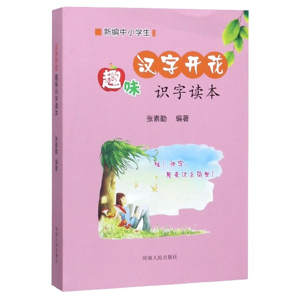 新编中小学生汉字开花(趣味识字读本)