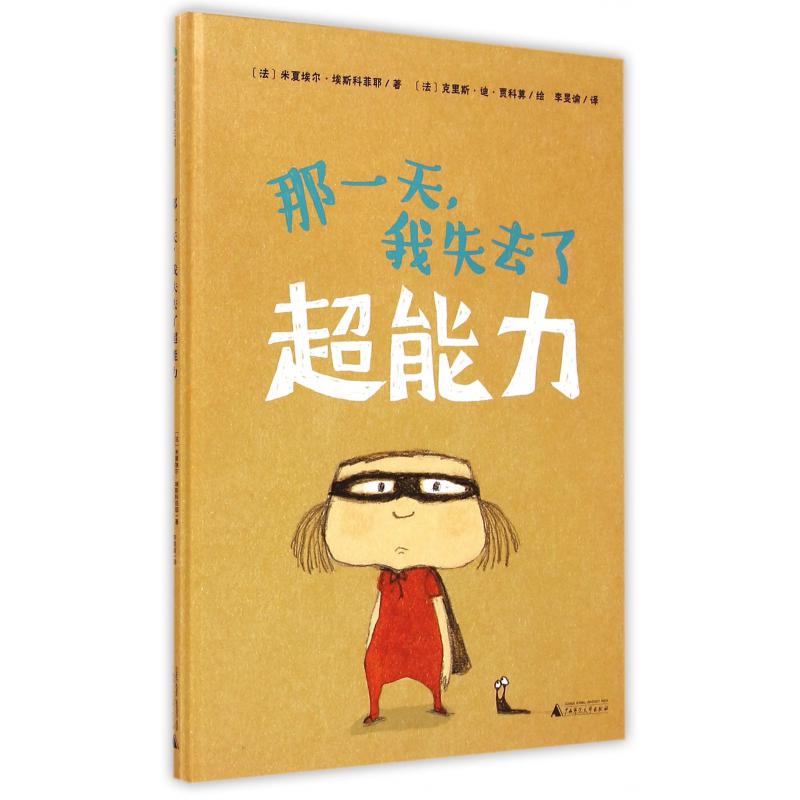 那一天我失去了超能力（精）