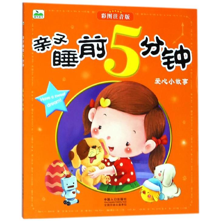 亲子睡前5分钟（爱心小故事彩图注音版）