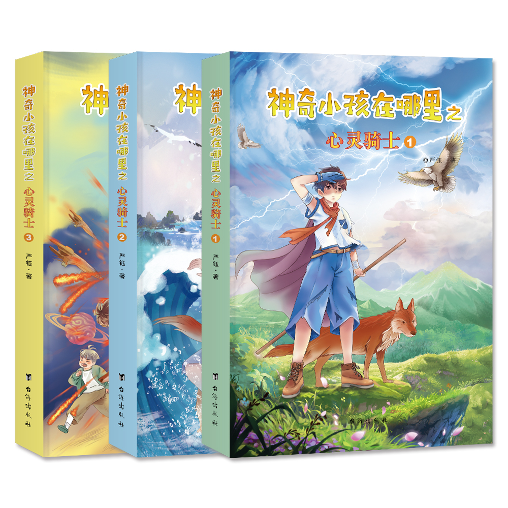 神奇小孩在哪里之心灵骑士（全3册）