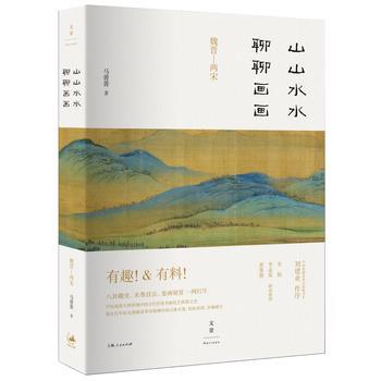 山山水水聊聊画画(魏晋-两宋)