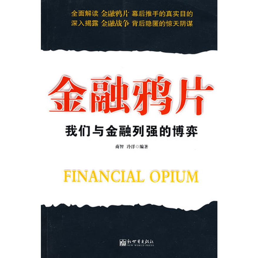 金融鸦片（我们与金融列强的博弈）