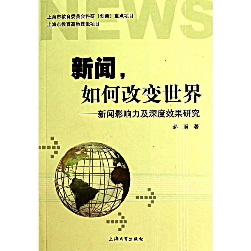 新闻如何改变世界--新闻影响力及深度效果研究