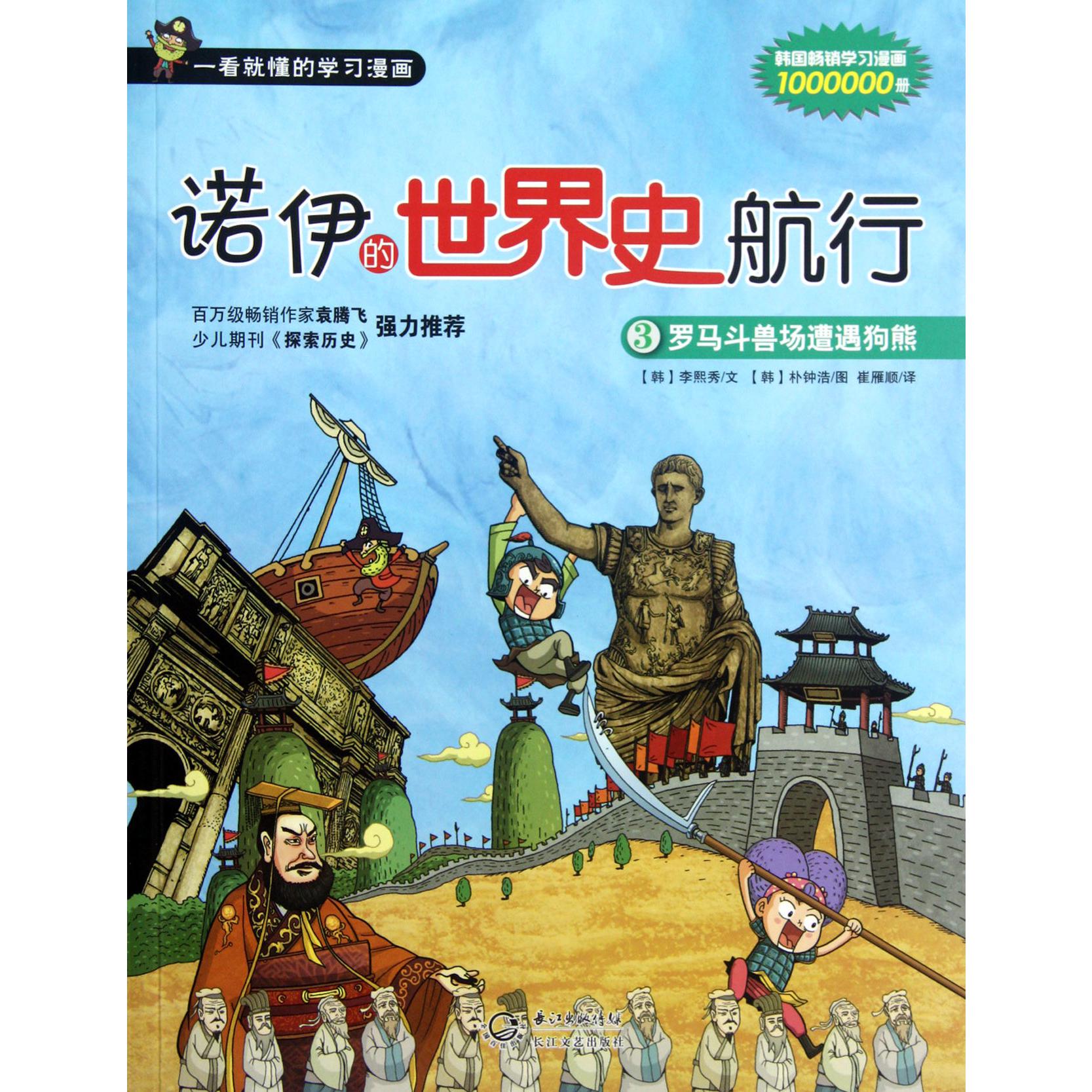 诺伊的世界史航行（3罗马斗兽场遭遇狗熊）