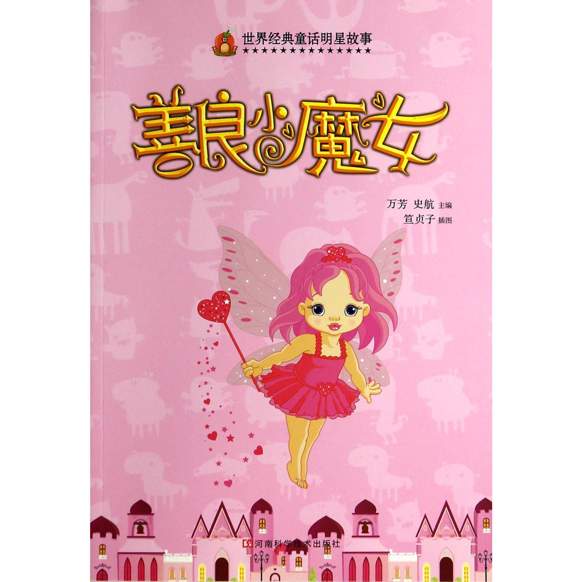 善良小魔女/世界经典童话明星故事