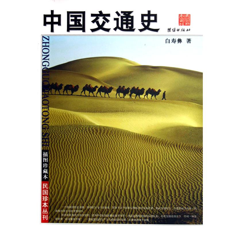 中国交通史(插图珍藏本)/民国珍本丛刊