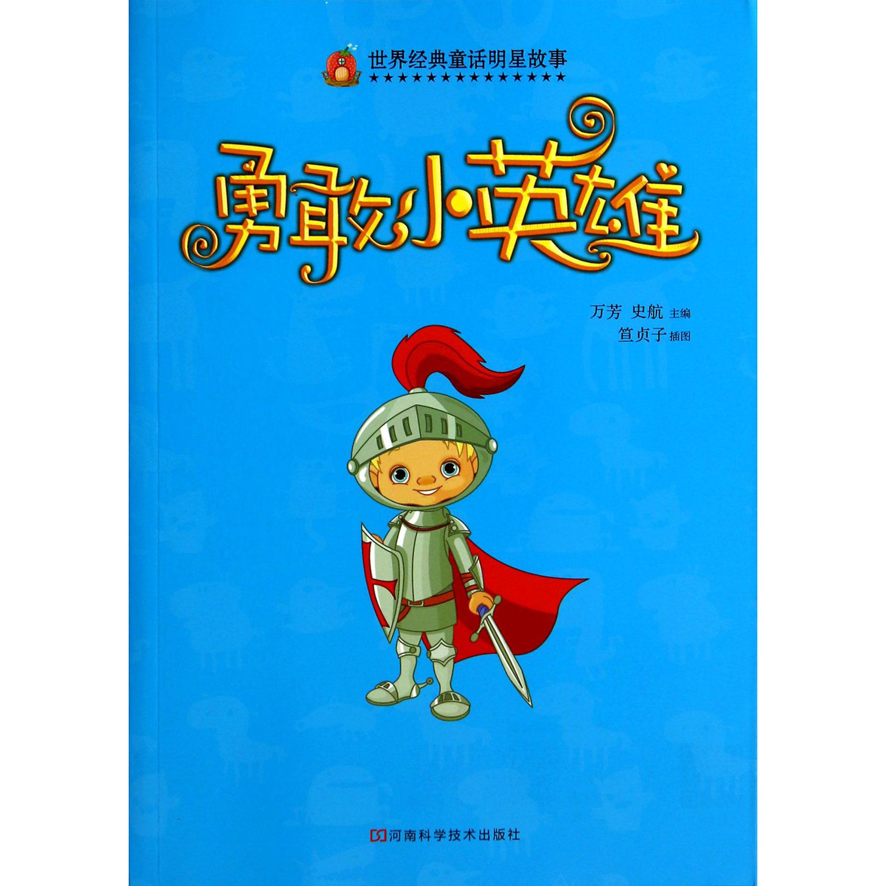 勇敢小英雄/世界经典童话明星故事