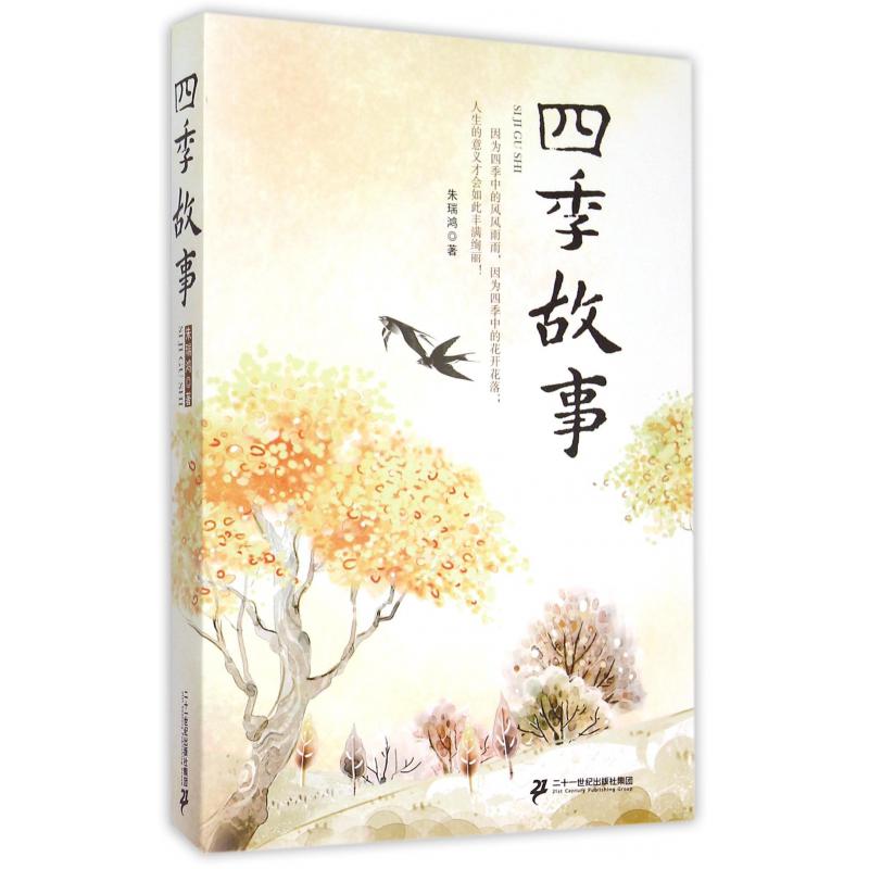 四季故事