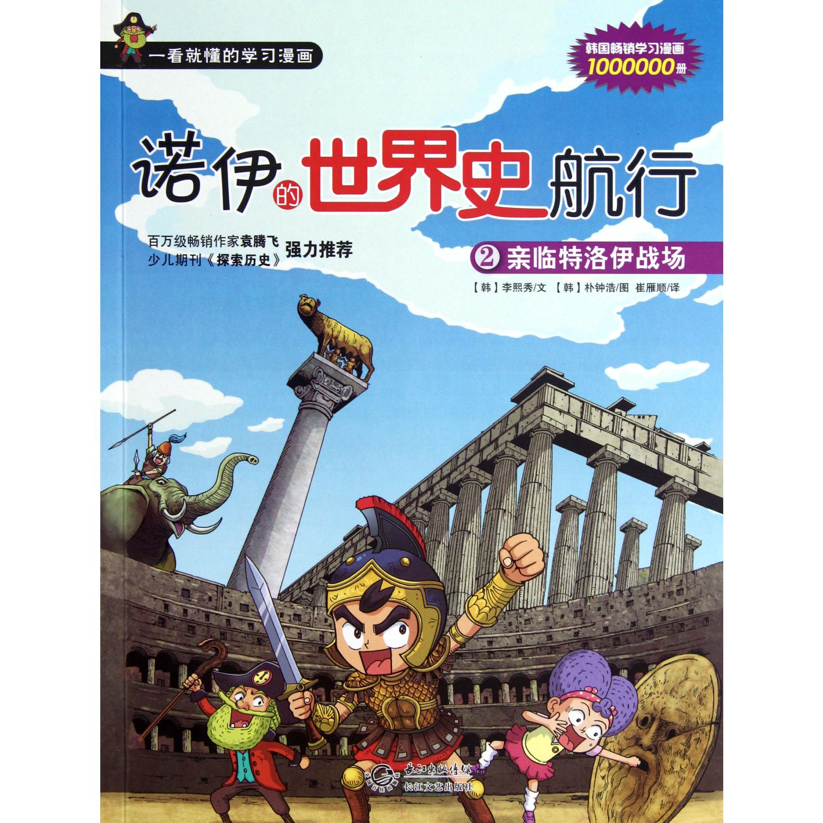 诺伊的世界史航行(2亲临特洛伊战场)