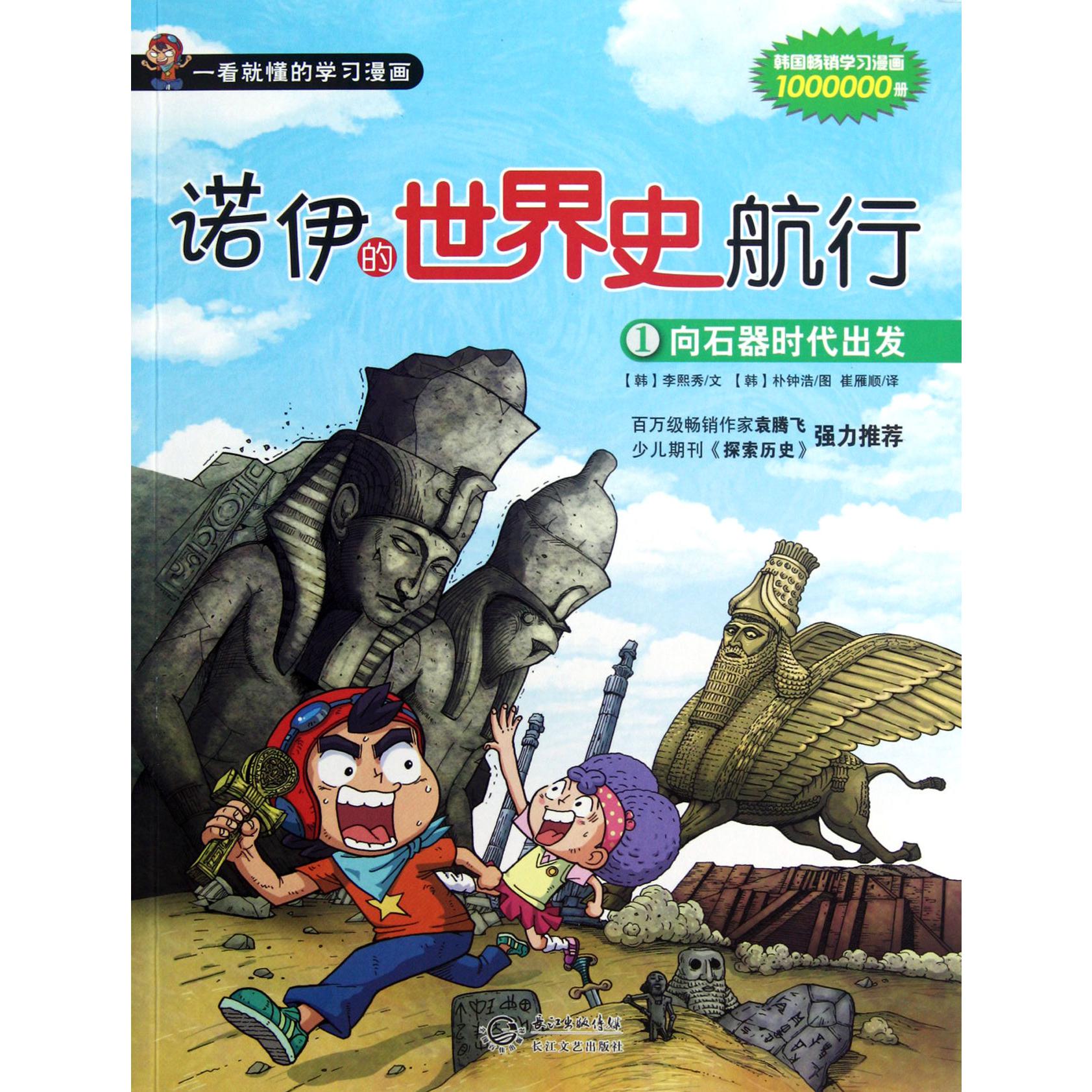 诺伊的世界史航行(1向石器时代出发)
