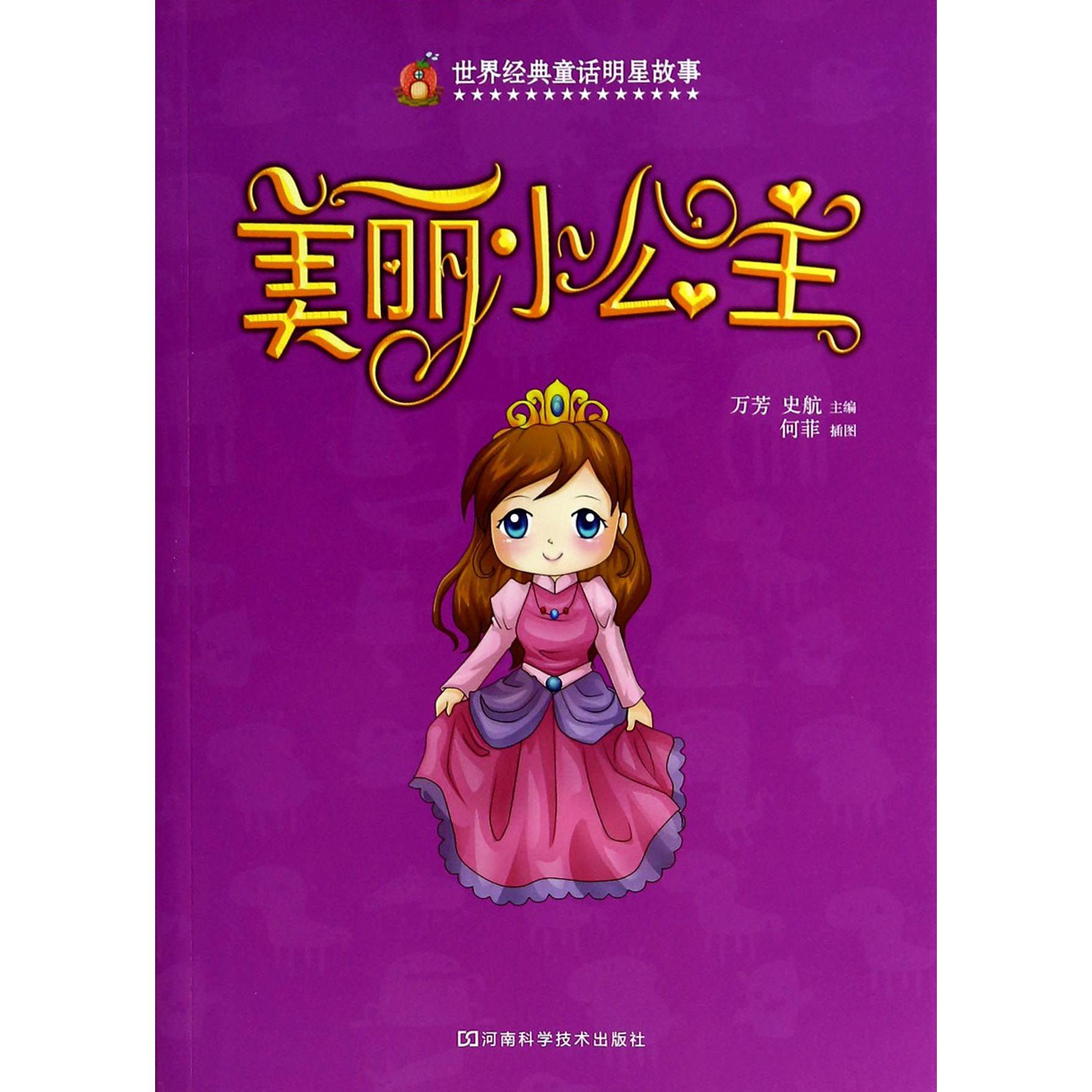 美丽小公主/世界经典童话明星故事