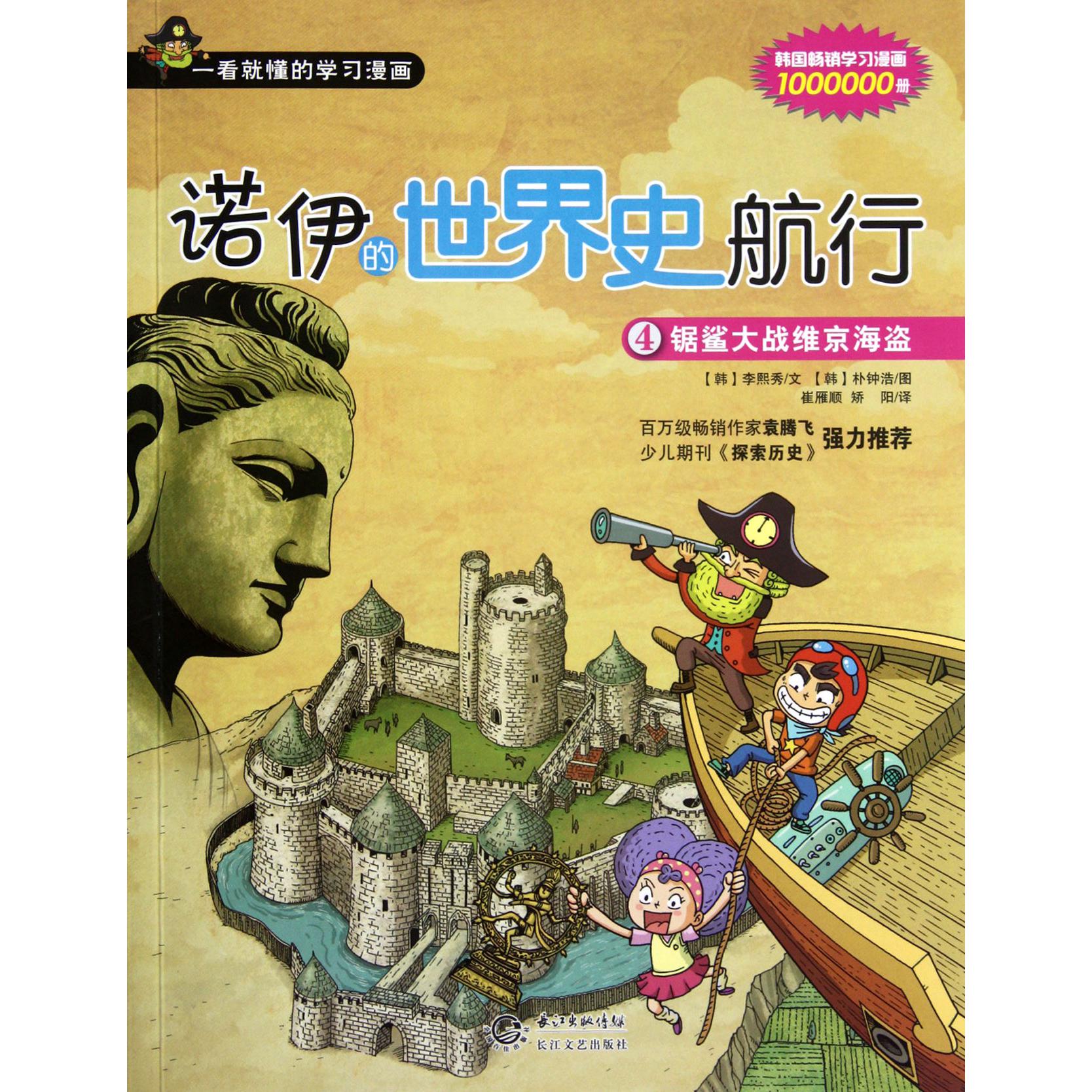 诺伊的世界史航行（4锯鲨大战维京海盗）