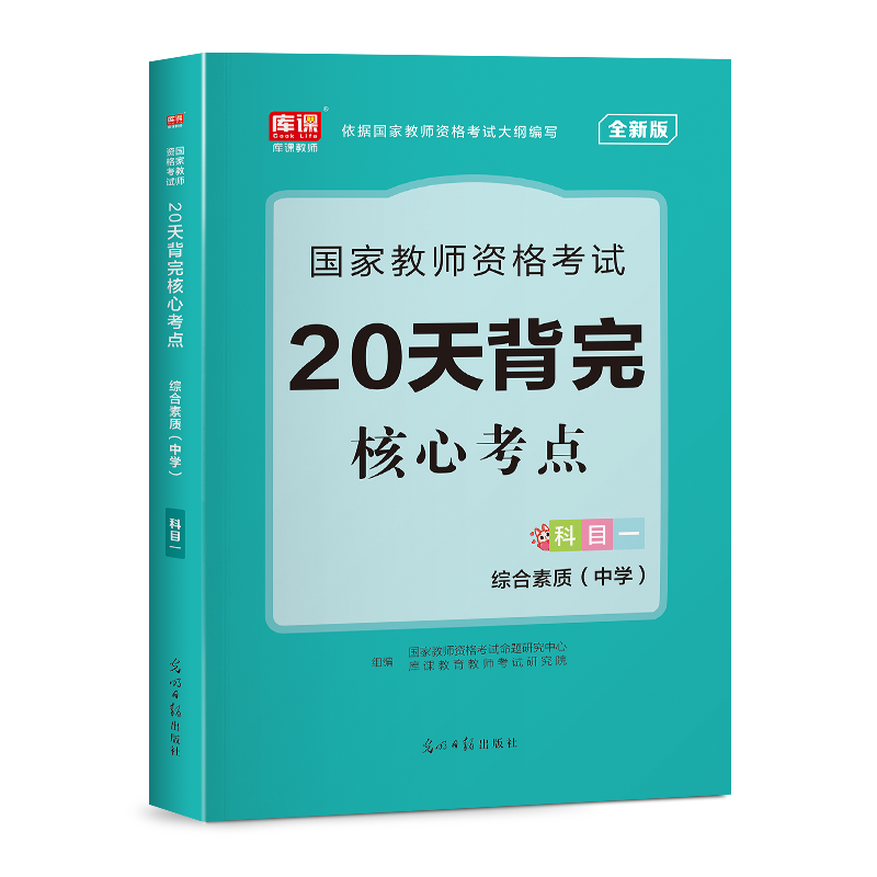 2023年国家教师资格考试 20天背完核心考点·综合素质（中学 科目一）