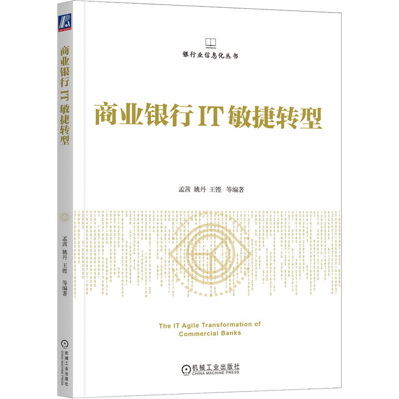 商业银行IT敏捷转型