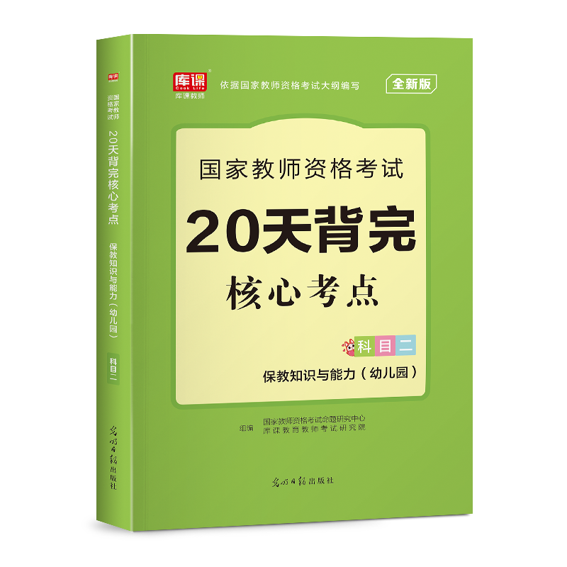 2023年国家教师资格考试 20天背完核心考点·保教知识与能力（幼儿园 科目二）