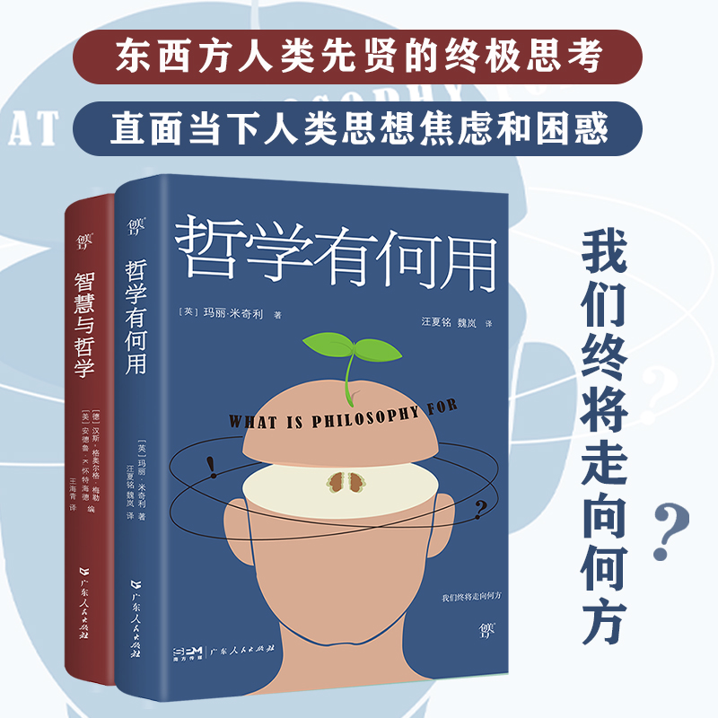 哲学有何用+智慧与哲学（全2册）