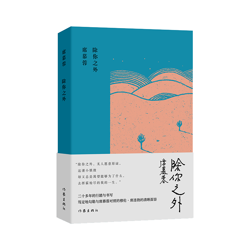 除你之外(席慕蓉诗集典藏版)