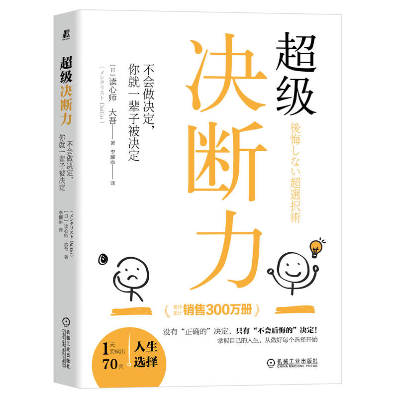 超级决断力：不会做决定，你就一辈子被决定