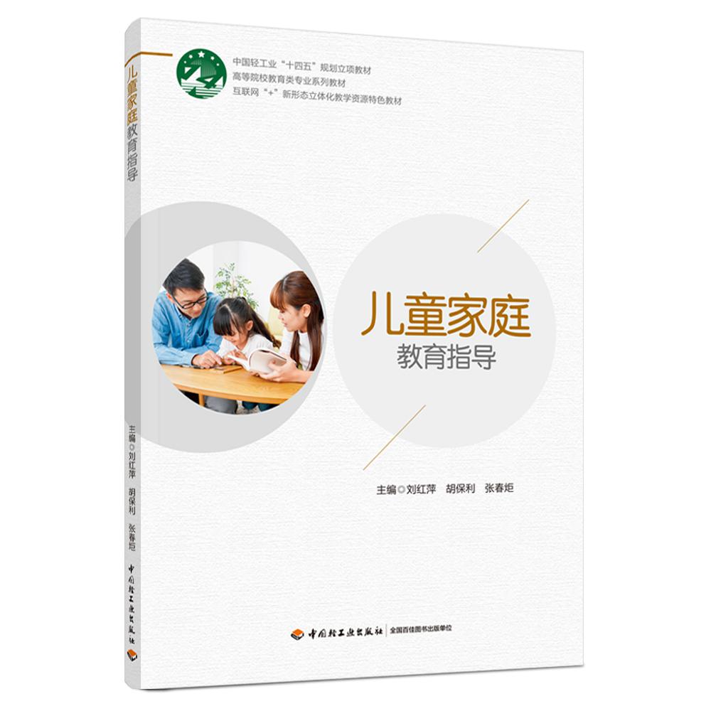 儿童家庭教育指导（高等院校教育类专业系列教材）
