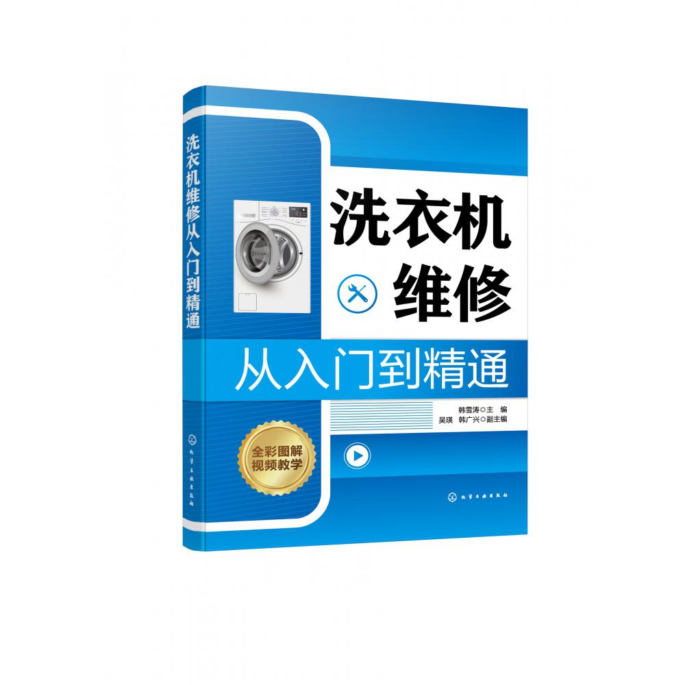 洗衣机维修从入门到精通