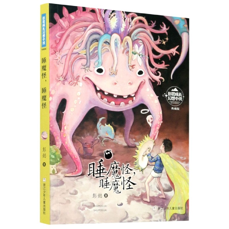 睡魔怪睡魔怪(典藏版)/彭懿成长幻想小说