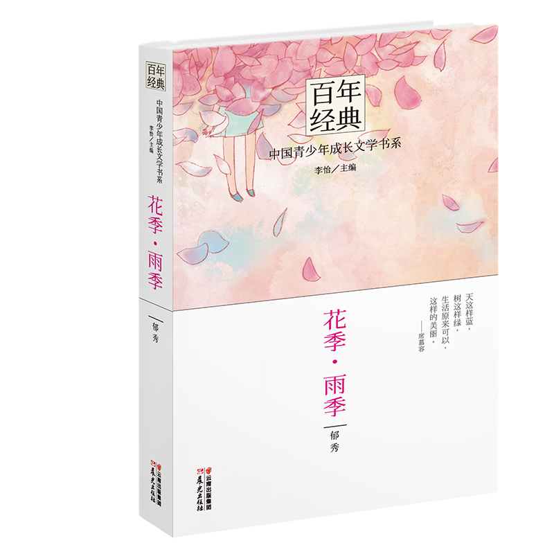 百年经典——花季·雨季