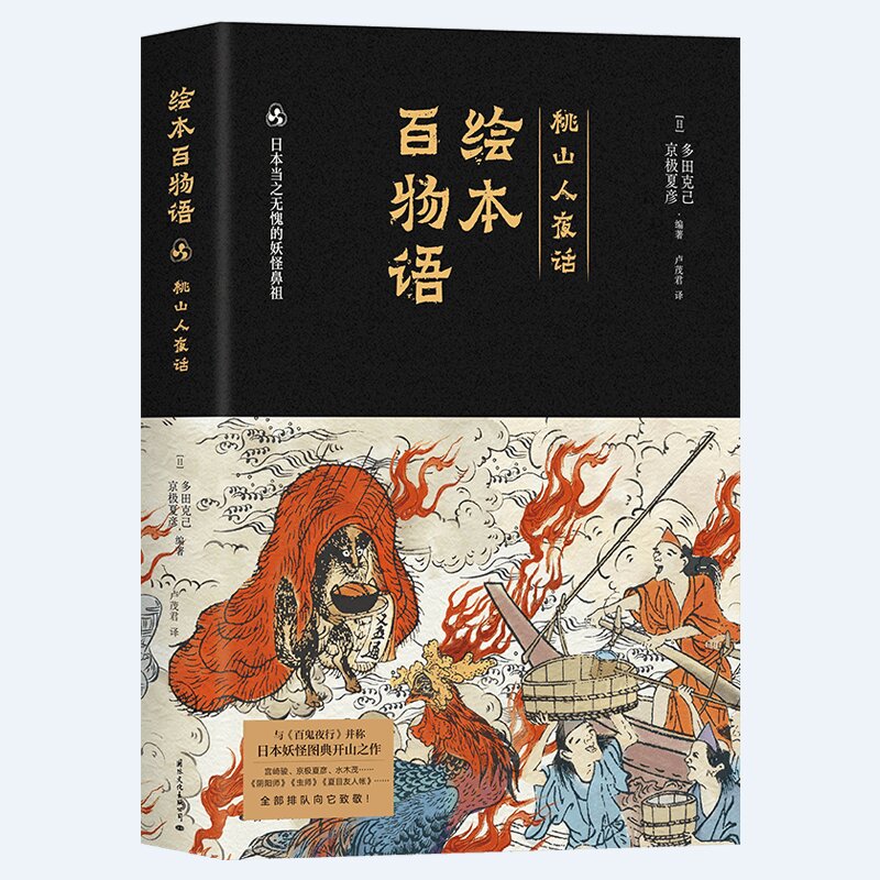 京极夏彦&多田克己:绘本百物语