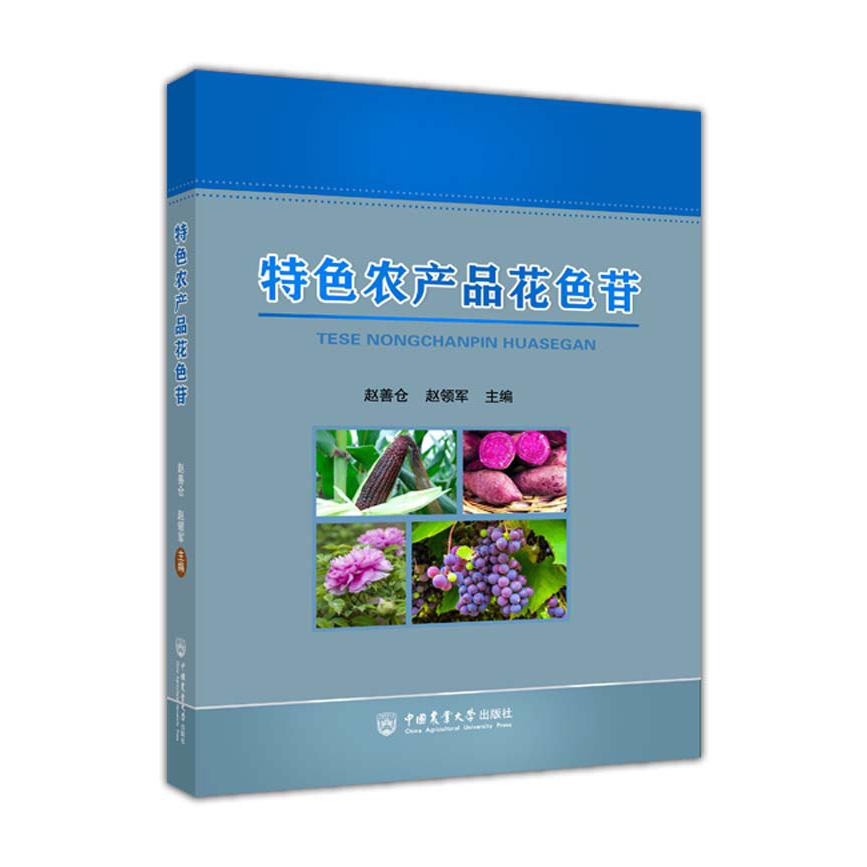 特色农产品花色苷