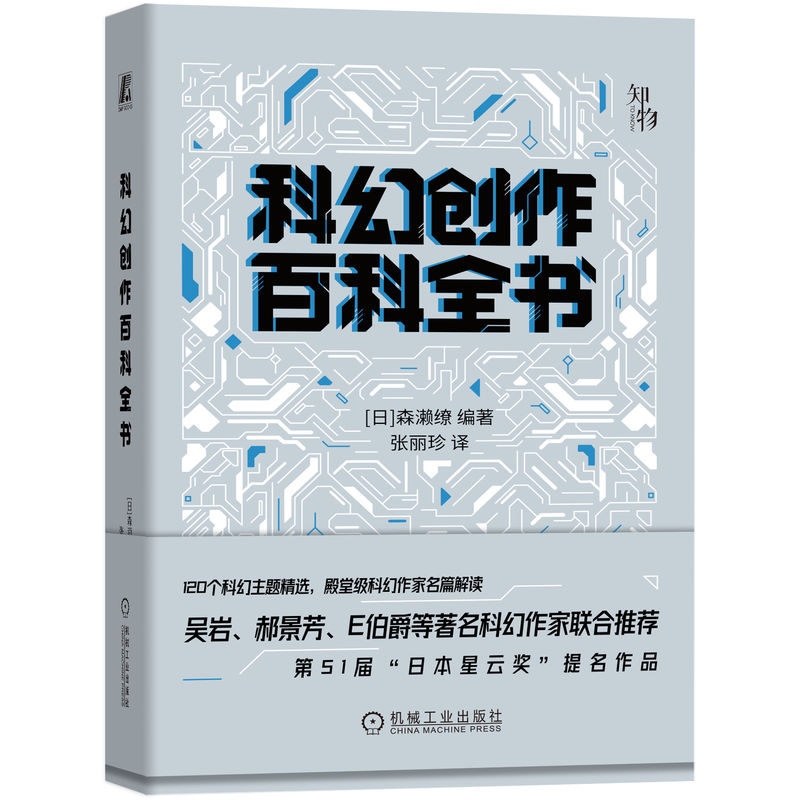 科幻创作百科全书