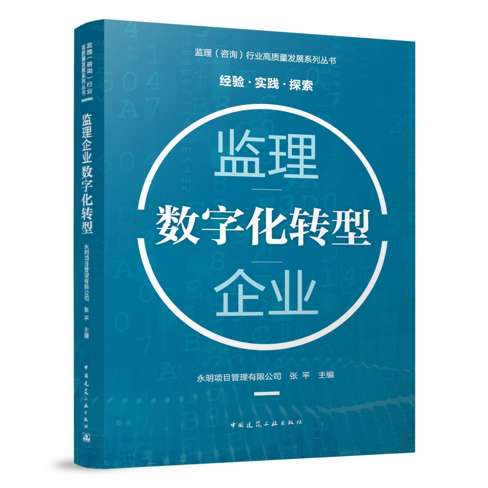 监理企业数字化转型