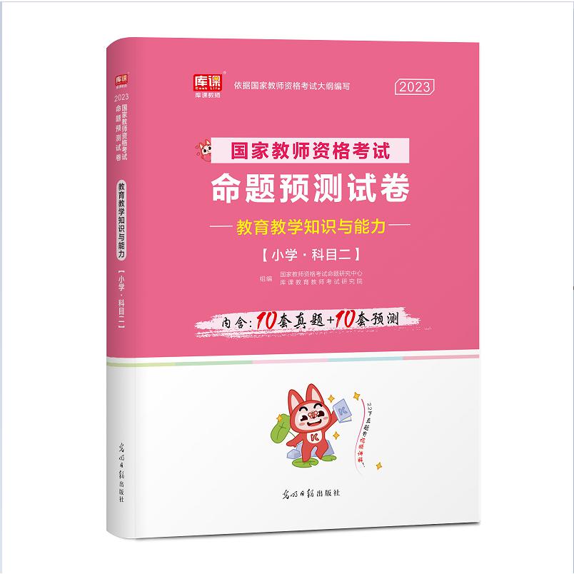 2023年国家教师资格考试命题预测试卷 教育教学知识与能力(小学 科目二)