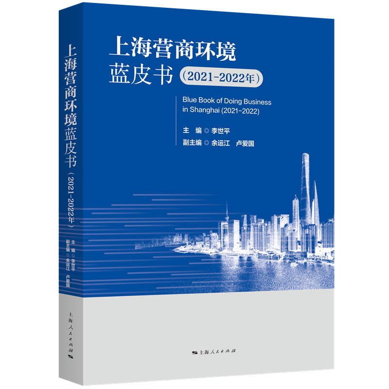 上海营商环境蓝皮书（2021-2022年）