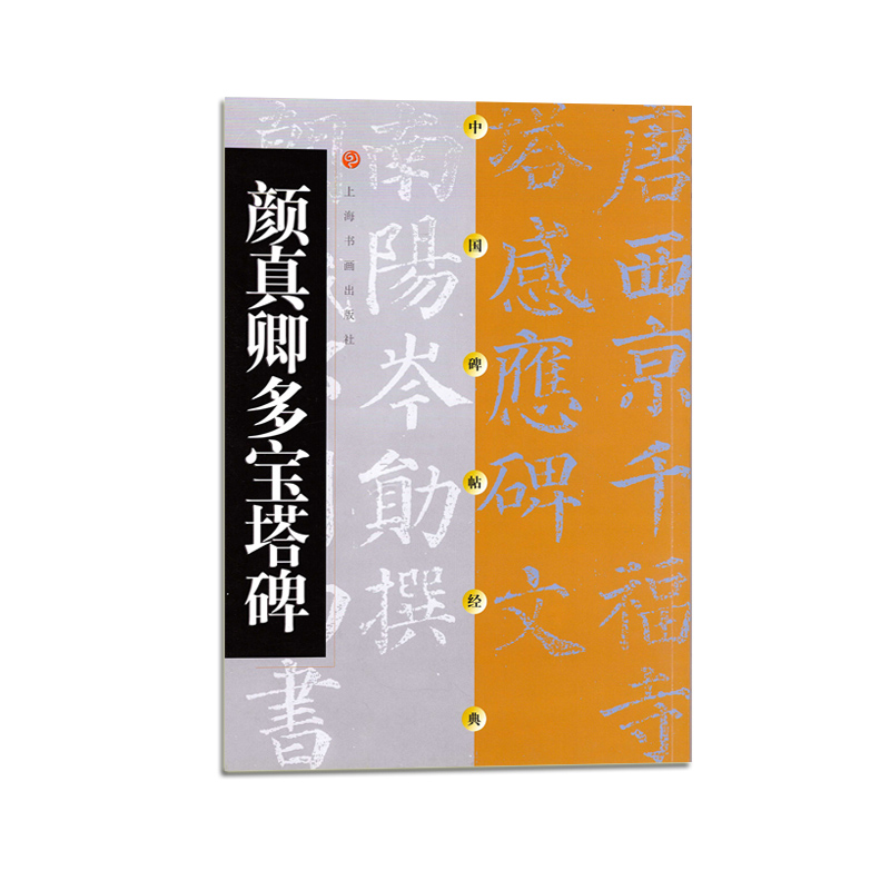 中国碑帖经典·颜真卿多宝塔碑