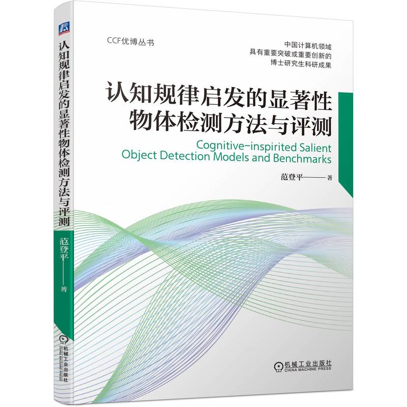 认知规律启发的显著性物体检测方法与评测