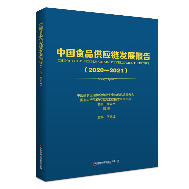 中国食品供应链发展报告(2020-2021)