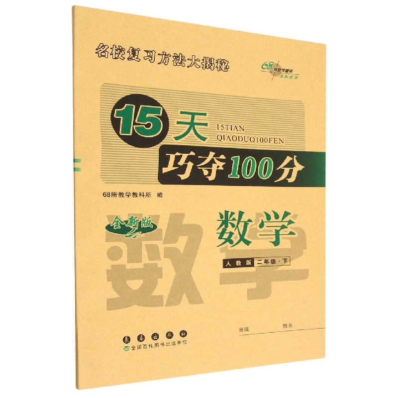 数学(2下人教版全新版)/15天巧夺100分