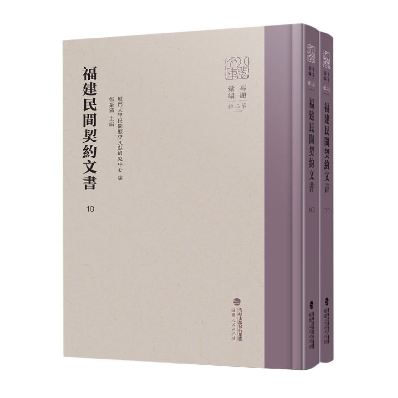 福建民间契约文书·第二卷(2册)
