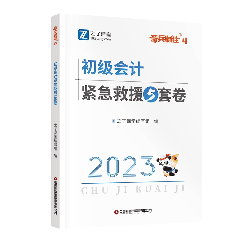 初级会计紧急救援5套卷